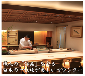 鹿児島　参玄　職人の｢作品｣を彩る白木の一枚板が美しいカウンター席